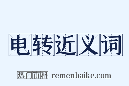 电转近义词是什么意思的图片